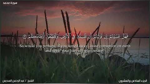 سورة محمد بصوت الشيخ السديس مكتوبة بالعربية و الإنجليزية/ sourat mohamad al soudais