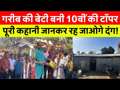 Samastipur News Live Tv Stream: Watch Free Hindi Breaking News &Amp; Newscasts 60 गरीब मजदूर की बेटी ने किया कमाल! 10वीं में बनी टॉपर, पिता की खुशी देख भावुक हो जाएंगे आप! #Biharnews