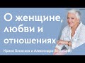 О женщине, любви, отношениях, одиночестве {Прямой эфир с ответами на вопросы}