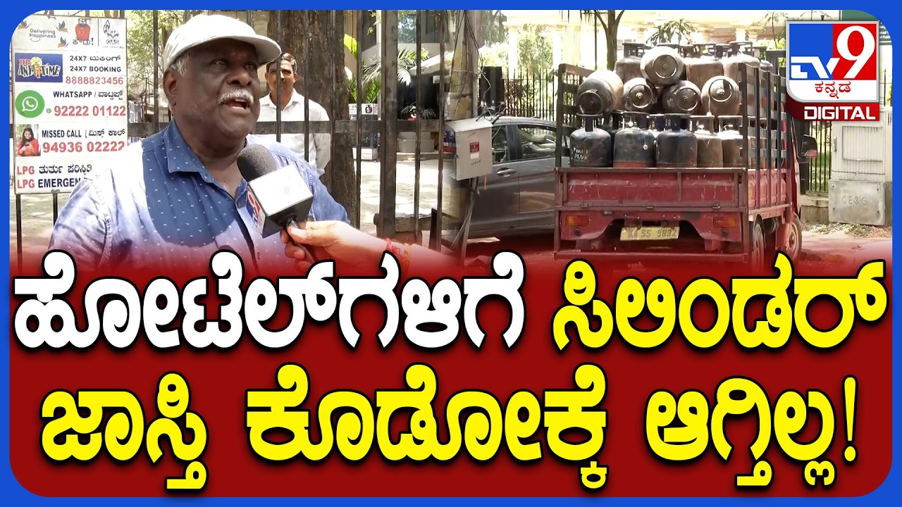 Commercial Gas cylinder: ಮೈಸೂರಿನಲ್ಲೂ ವಾಣಿಜ್ಯ ಸಿಲಿಂಡರ್ ಪೂರೈಕೆಯಲ್ಲೂ ವ್ಯತ್ಯಯ | #TV9D