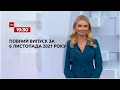 Новини України та світу | Випуск ТСН.19:30 за 6 листопада 2021 року