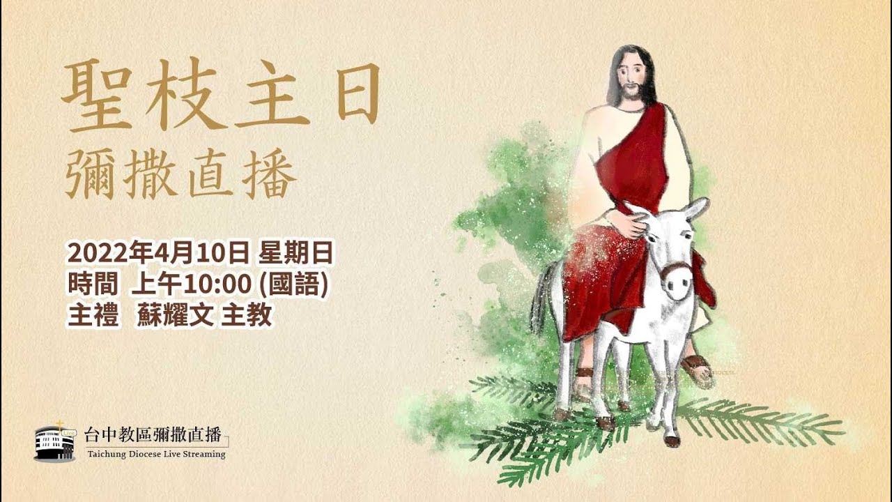 天主教會台中教區 丙年聖枝主日 彌撒直播 主禮：蘇耀文主教 2022.4.10(日) 上午10:00 - YouTube