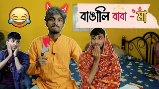 বাঙালি বাবা👿 - মা🥺 ।Comedy Video🤣 | Rahul Dey