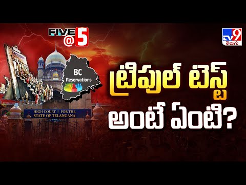 Telangana High Court On BC Reservations : ట్రిపుల్ టెస్ట్ అంటే ఏంటి? - TV9 - TV9