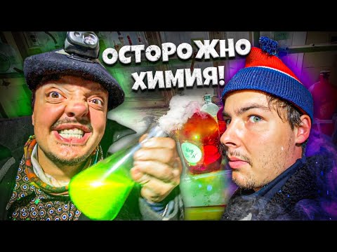 Видео: ПРОНИКЛИ в ОПЕЧАТАННОЕ НИИ ! НАШЛИ ХИМИЧЕСКУЮ ЛАБОРАТОРИЮ !