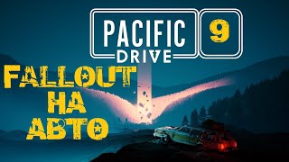 PACIFIC DRIVE Ч.9 - СИМУЛЯТОР МЕХАНИКА? ПОСТАПОКАЛИПСИС? FALLOUT? Геймеры, вы готовы к адреналину?