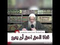 صيام ست من شوال تفصيل ماتع الشيخ محمد سعيد رسلان