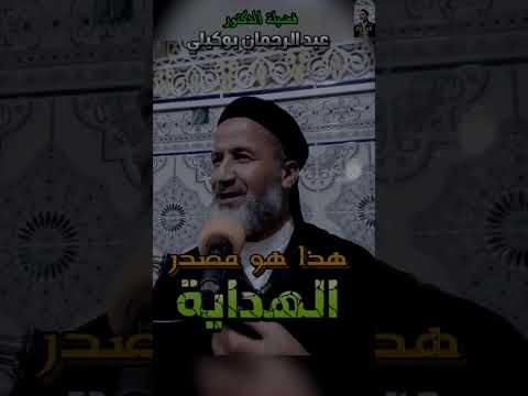 هذا هو مصدر الهدا ية الدكتور عبد الر حمن بو كيلي اللهم اغفر لنا