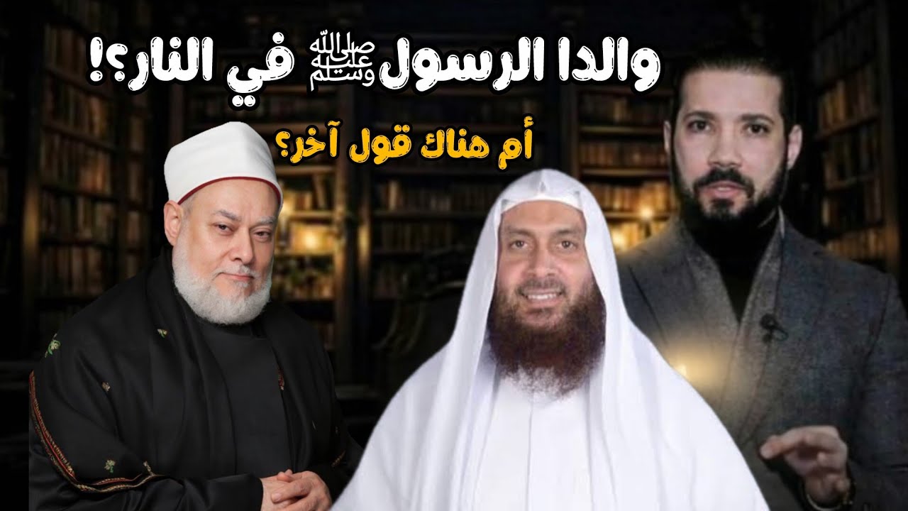 والدا الرسول ﷺ في الجنة أم في النار؟ الشيخ عبدالله رشدي 