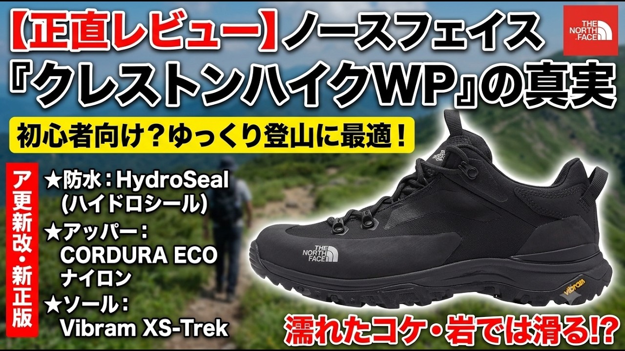 ノースフェイス】20年ぶりのローカット登山靴『クレストンハイクWP』を