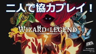 実況プレイ 日本語版 Wizard Of Legend 二人でプレイ 1 澤田 瀬川 Youtube