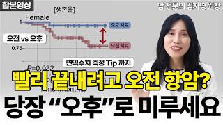 🚨항암치료, 무조건 '이 시간'에 받으세요! 사망 위험 86% 낮추는 충격적인 항암 골든타임의 비밀 | 미토TV 김자영 원장