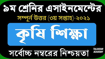 Class 9 Agriculture Assignment 2021 || ৯ম শ্রেণির কৃষিশিক্ষা এসাইনমেন্ট ২০২১ || Krishi Assignment