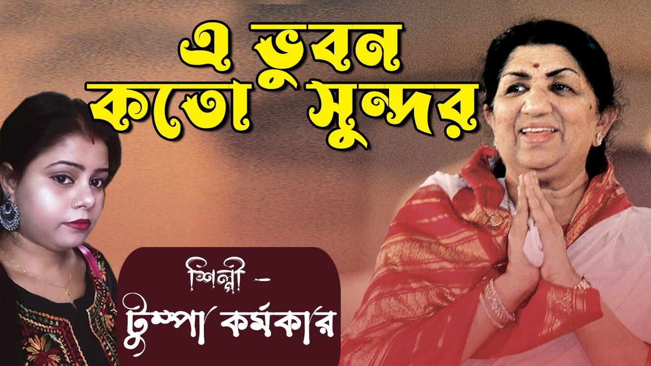 E Bhuban Kato Sundar   Lata Mangeskar Bengali Video Cover Song by Tumpa Karmakar   