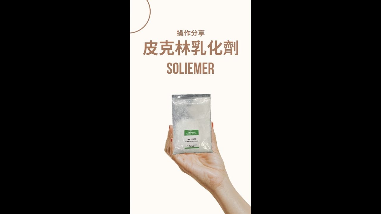 Soliemer 皮克林乳化劑 - YouTube