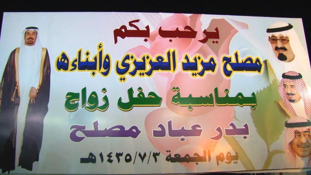 حفل الشيخ مصلح مزيد العزيزي وأبناءه بمناسبة زواج ابنهم بدر عباد العزيزي.تصوير مؤسسة الوصاص