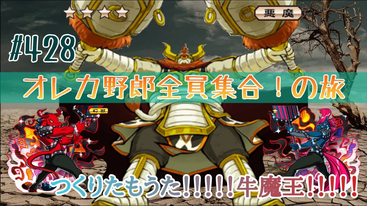 俺旅 漸く来てくれたか 牛魔王 オレカバトル 428 Youtube