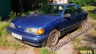 Моя первая иномарка #Ford Scorpio... Часть1