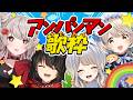 【 歌枠 】アンパンマン大好きライバー集合！愉快なアンパンマン歌枠【にじさんじ/える】