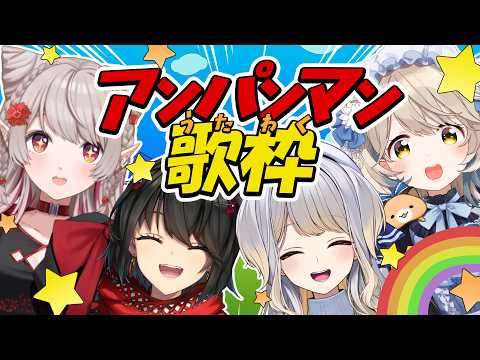 【 歌枠 】アンパンマン大好きライバー集合！愉快なアンパンマン歌枠【にじさんじ/える】
