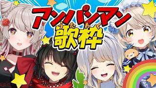 【 歌枠 】アンパンマン大好きライバー集合！愉快なアンパンマン歌枠【にじさんじ/える】