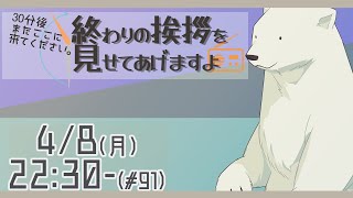 【30分ラジオ ＃91】30分後またここに来てください。終わりの挨拶を見せてあげますよ【バーチャルシロクマ / VTuber】#北極大本営
