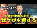 【海外の反応】中国の表明に世界大荒れ!!日本の主導を奪おうとし外国人たちから批判殺到!!