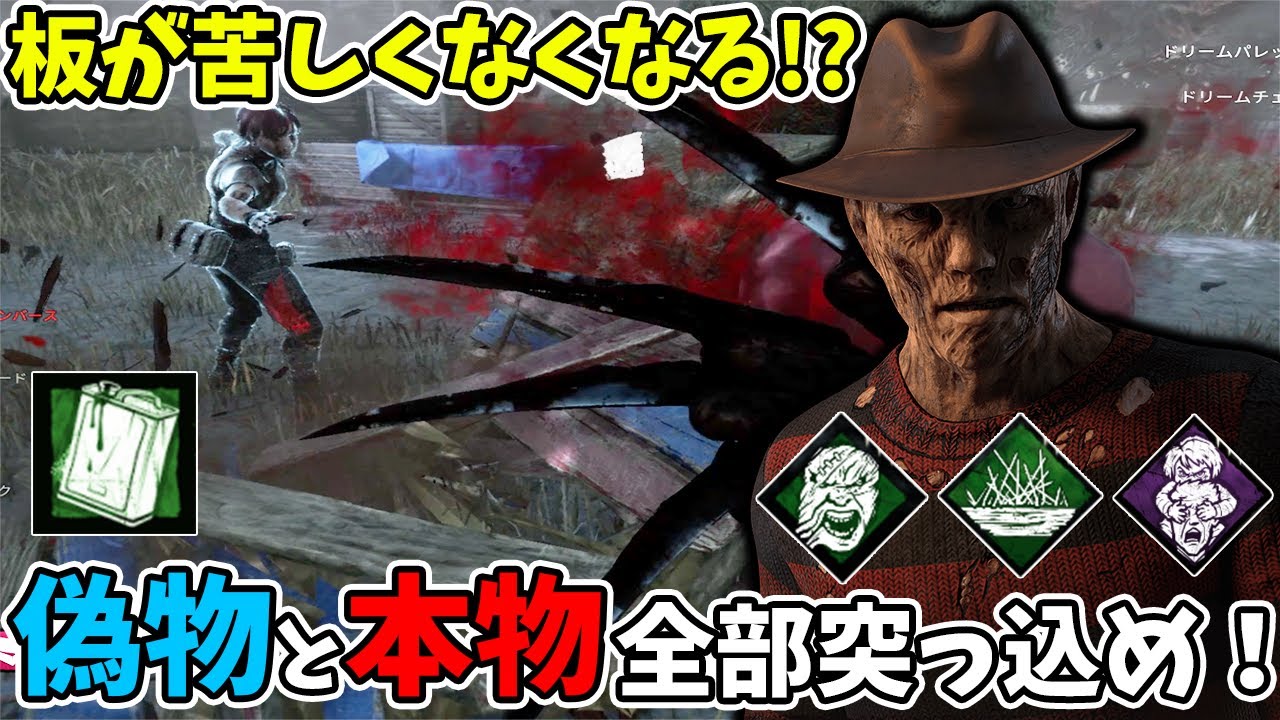 【DBD】とにかく楽しい偽物か本物か迷う生存者に対してただただ突っ込むだけ【フレディ】