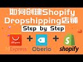 shopify建站教程 shopify开店教程 如何用Shopify创建Dropshipping店铺 超详细的Shopify教学影片