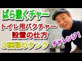 ばら撒くチャー隊。トイレ用バクチャーの設置の仕方！3種類のタンクにチャレンジ動画！#バクチャー