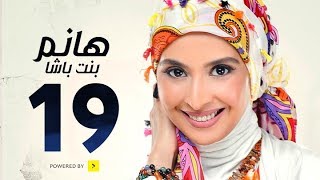 مسلسل هانم بنت باشا # بطولة حنان ترك - الحلقة التاسعة عشر - Hanm Bent Basha Series Episode 19