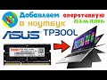 Как разобрать ноутбук ASUS TP300L? Устанавливаем SSD и оперативку/ оперативную память в ASUS TP300L