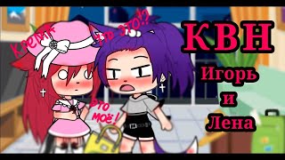 КВН-Игорь и Лена разбирают крема для пляжа/Gacha life/