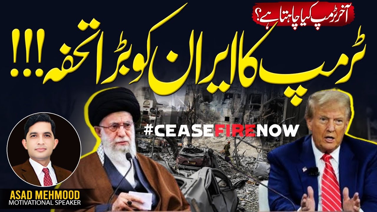 Trump’s Surprising Gift to Iran | What’s the Real Deal? | Asad Mehmood Production