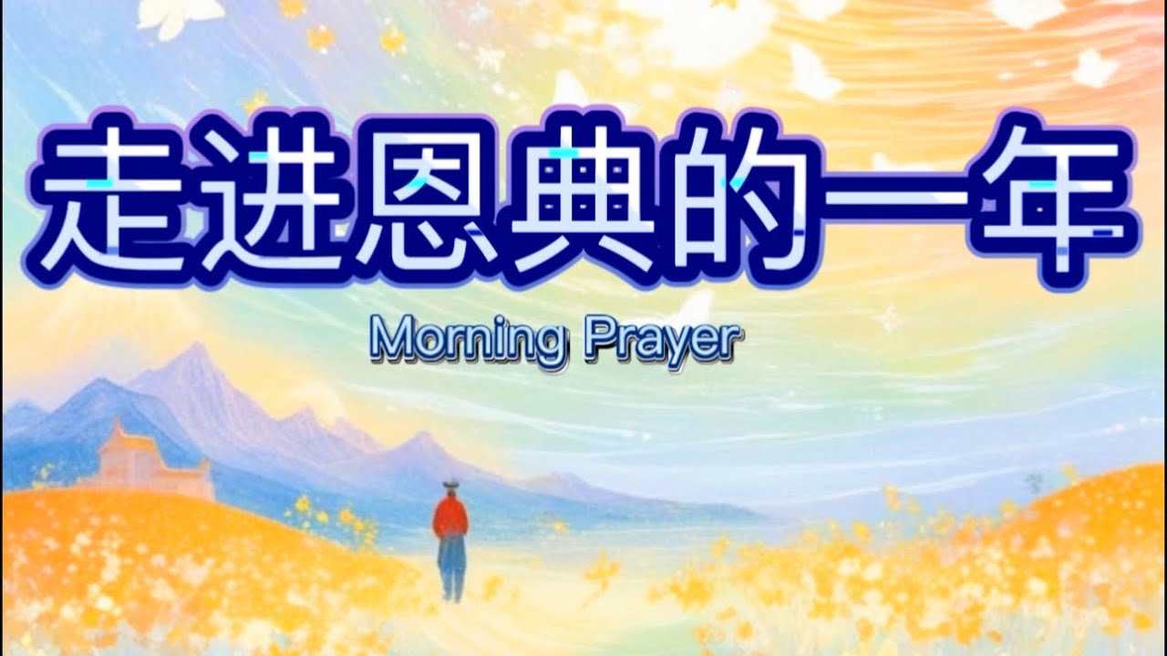 清晨祷告: 更新之风已经吹起：主耶稣要使你焕然一新！/ 读经，分享，灵修，祷告/ Morning Prayer