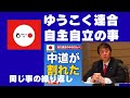 【ゆうこく連合 自主自立のこと!】中道、立憲 同じ事の繰り返しではさらに落ちる。内を見るな!国民を見よ!
