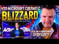 Microsoft покупает Activision Blizzard - Что изменится?