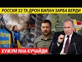 УРУШ! ШТУРМ КУЧАЙДИ---РОССИЯ 32 ТА ДРОН БИЛАН ЗАРБА БЕРДИ