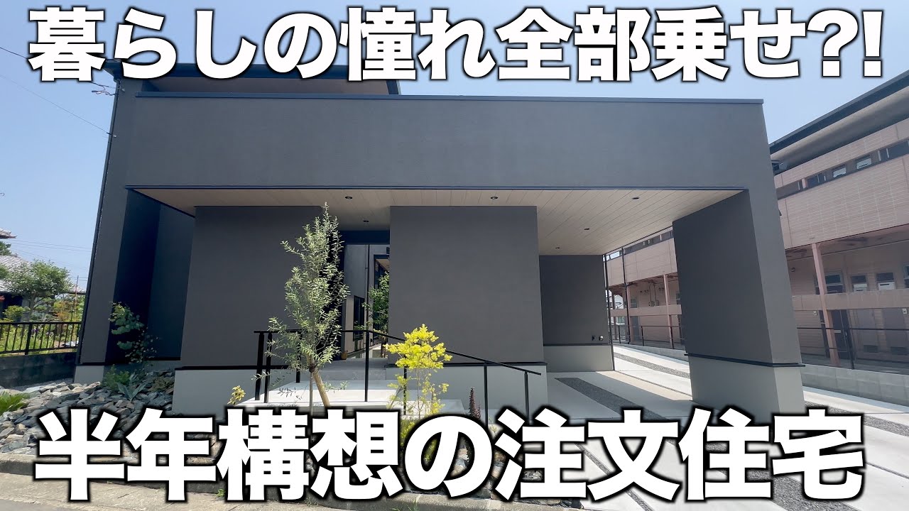 【こだわり注文住宅】理想を詰め込みすぎた、中庭回遊戸建てを内見！