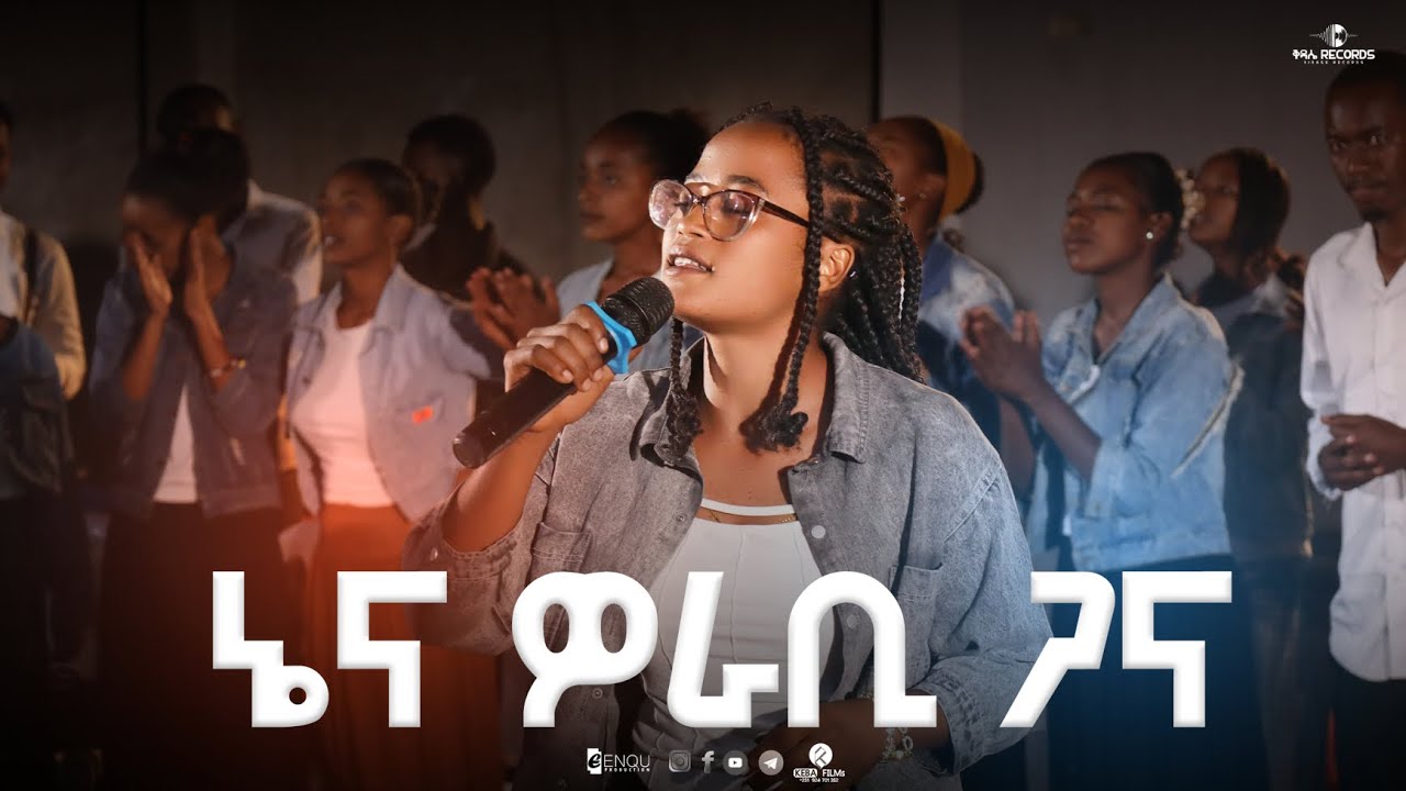 ኔና ዎራቢ ጋና||SINGER BETELHEM EYOB | KIDASE RECORDS||WORSHIP NIGHT ዘማሪት ቤተልሔም እዮብ 2018/2026