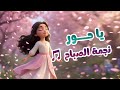 حور يا نجم صباح اذا بدأ اغنيه باسم حور اغاني الاطفال سيلا كيدز