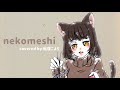 nekomeshi - やくしまるえつこ / Covered by 転寝こより【歌ってみた】