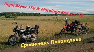 видео: Bajaj Boxer 150 и Motoland Enduro 250. Сравнение. Покатушки. картинка: Bajaj Boxer 150 и Motoland Enduro 250. Сравнение. Покатушки.