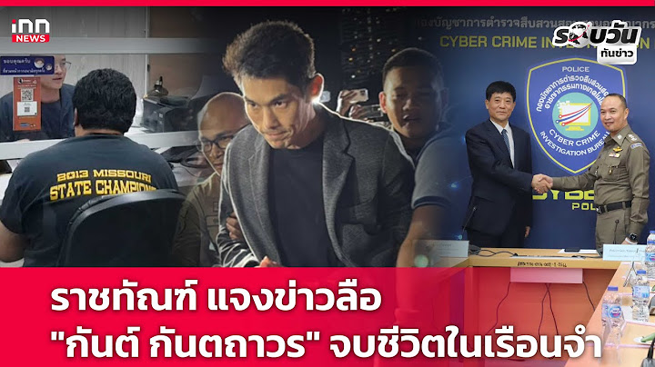 ราชทัณฑ์ แจงข่าวลือ "กันต์ กันตถาวร" จบชีวิตในเรือนจำ : 28-01-68 | รอบวันทันข่าว