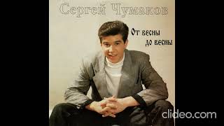 Сергей Чумаков - От весны до весны LP 1993