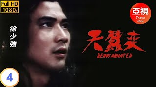 永遠懷念徐少強 | 天蠶變  04/60 | 雲飛揚與獨孤無敵首度決戰 | 徐少強 | 顧冠忠 | 伍衛國 | 劉緯民 |粵語中字|亞視經典劇集|Asia TV Drama|亞視 1979