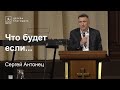 Что будет если... - Сергей Антонец, проповедь // церковь "Благодать", Киев