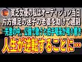 貧乏女優の私はオーディション当日、片方裸足の迷子の老婆を助けて遅刻→失意の中、公園で歌うと拍手喝采が鳴り響き、人生が逆転することに…