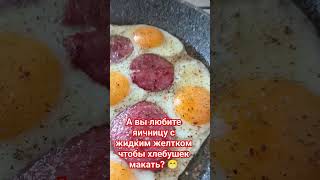 Любимая нами яичница глазунья с жидким желтком ммм хлебушек макаешь и наслаждаешься 🤤