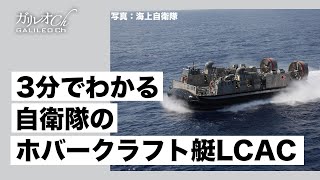 3分でわかる自衛隊のホバークラフト艇LCAC【ガリレオ3ミニッツ】